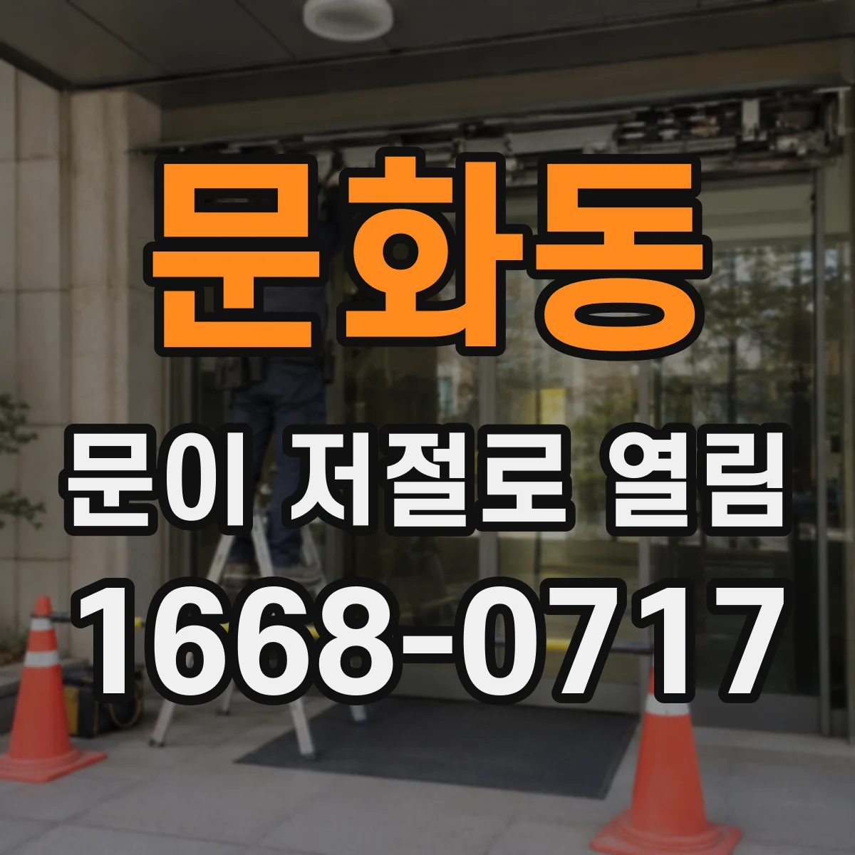 문화동 문이 저절로 열림