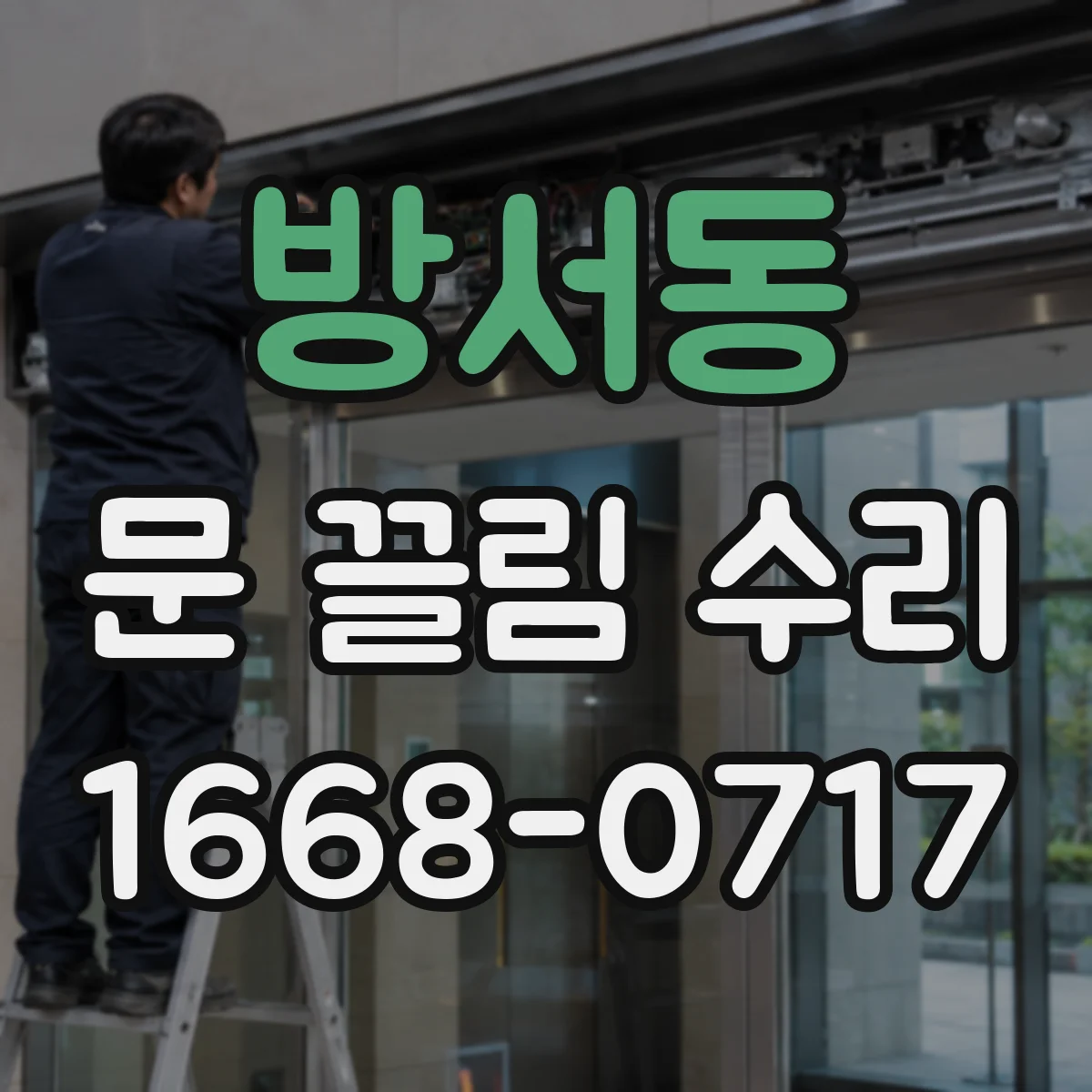 방서동 문 끌림 수리
