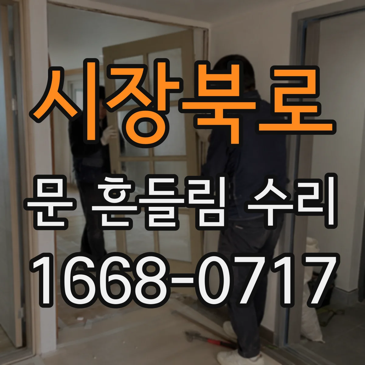 시장북로 문 흔들림 수리