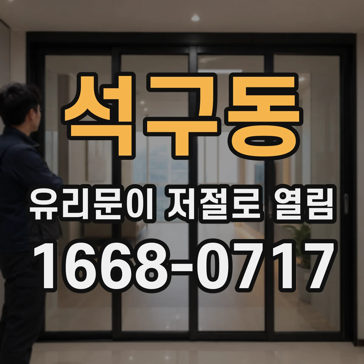 석구동 유리문이 저절로 열림