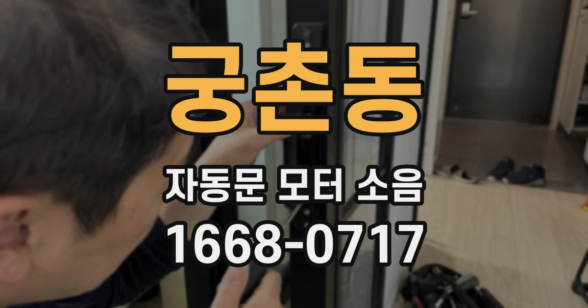 궁촌동 자동문 모터 소음