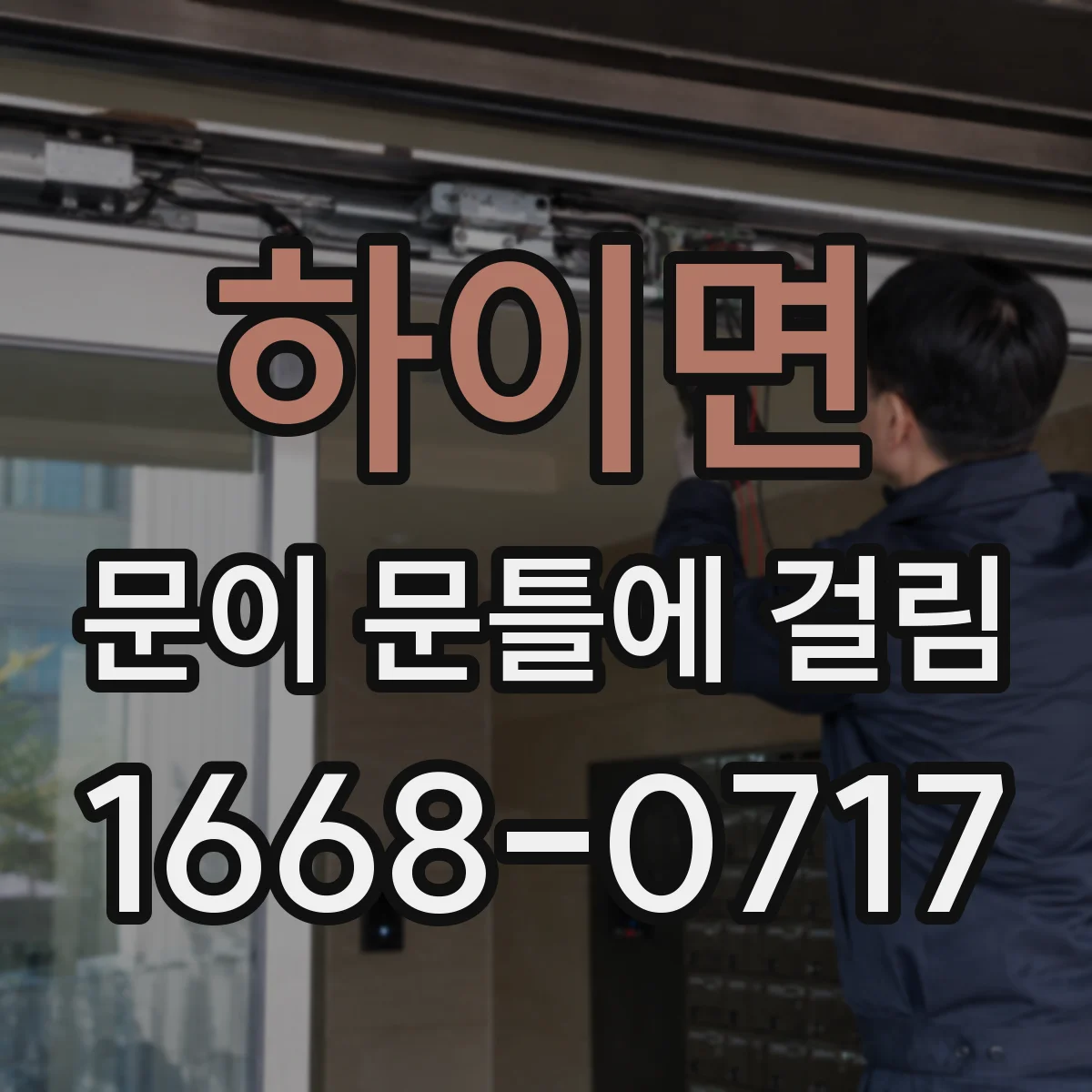 하이면 문이 문틀에 걸림