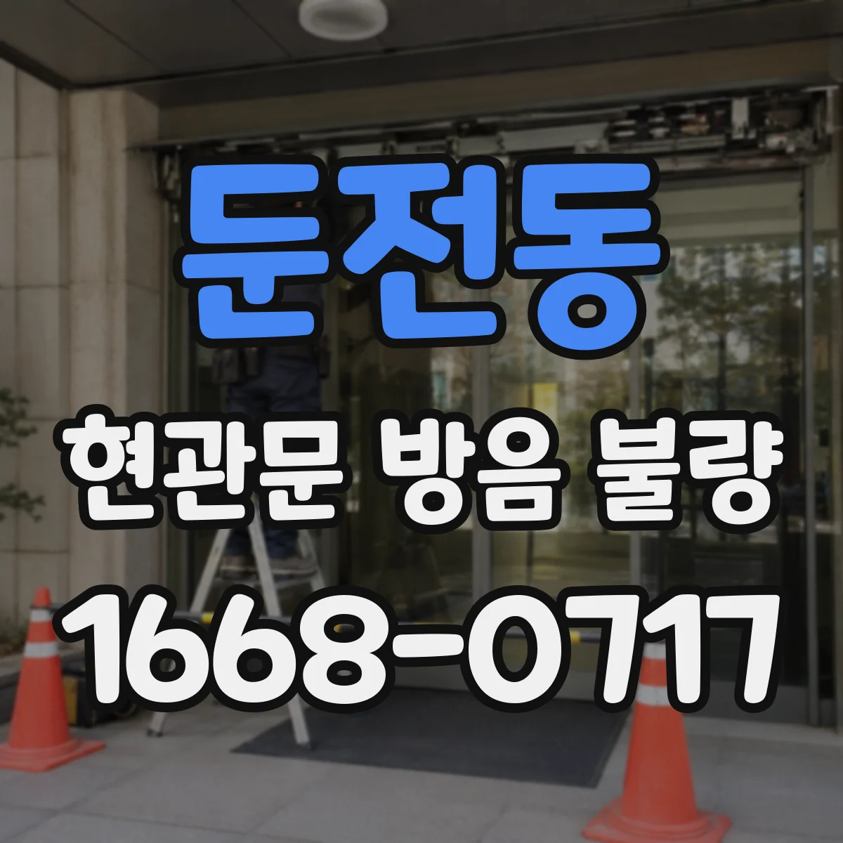 둔전동 현관문 방음 불량