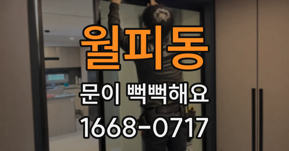 월피동 문이 뻑뻑해요