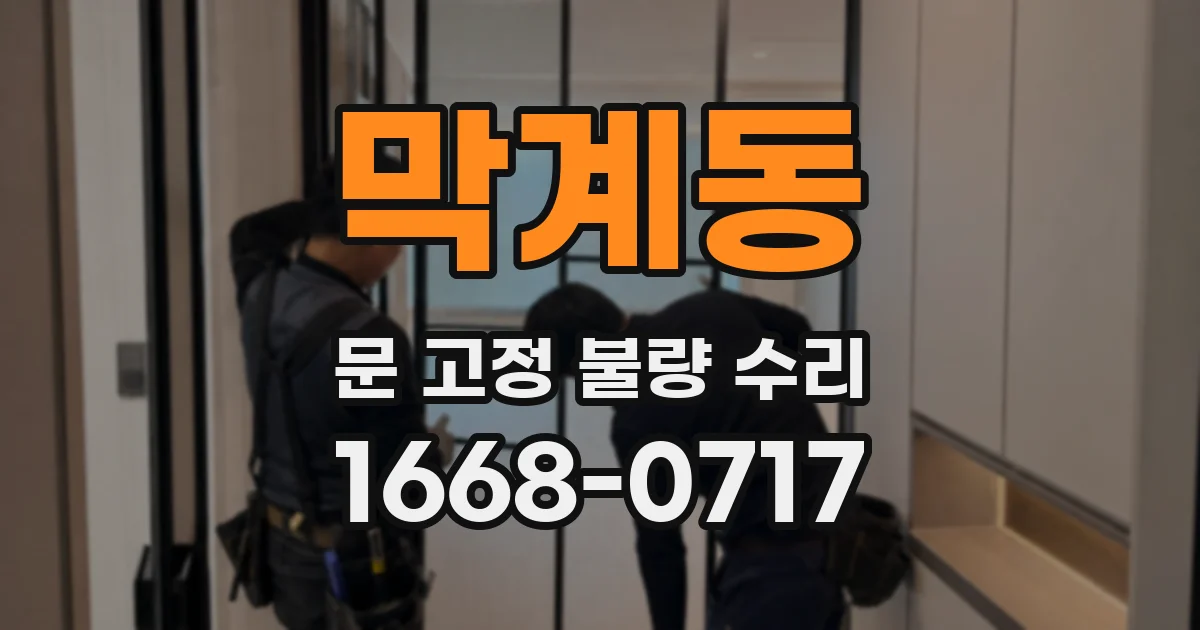막계동 문 고정 불량 수리