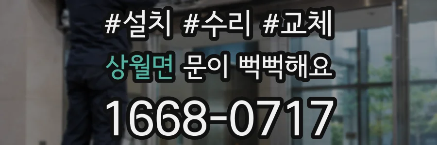 상월면 문이 뻑뻑해요