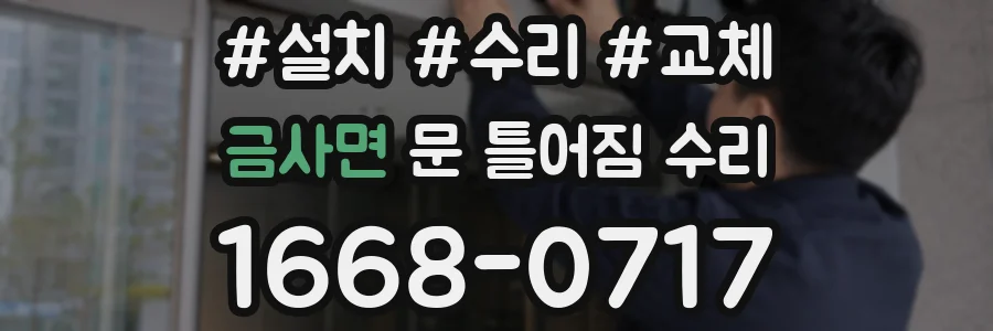 금사면 문 틀어짐 수리