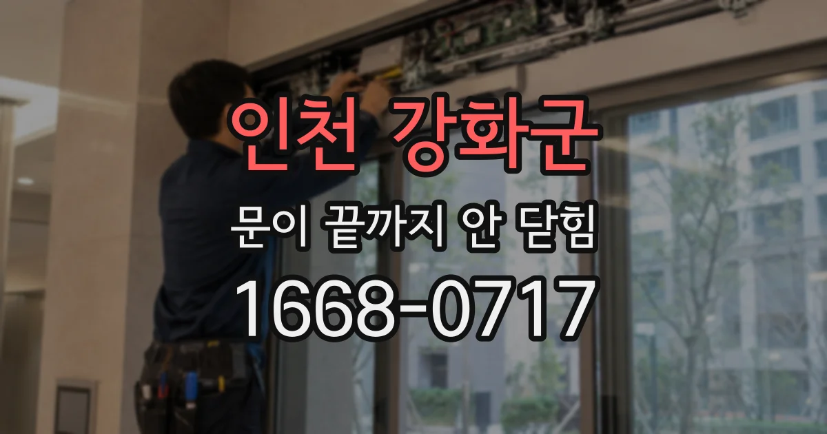 인천 강화군 문이 끝까지 안 닫힘