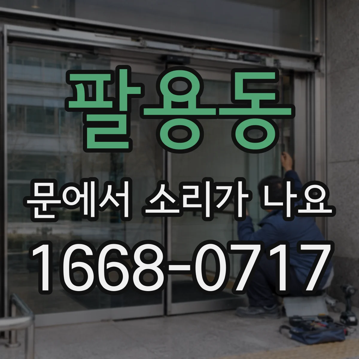 팔용동 문에서 소리가 나요