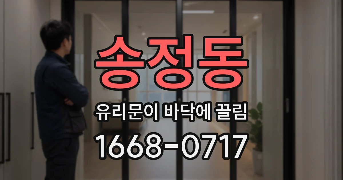 송정동 유리문이 바닥에 끌림