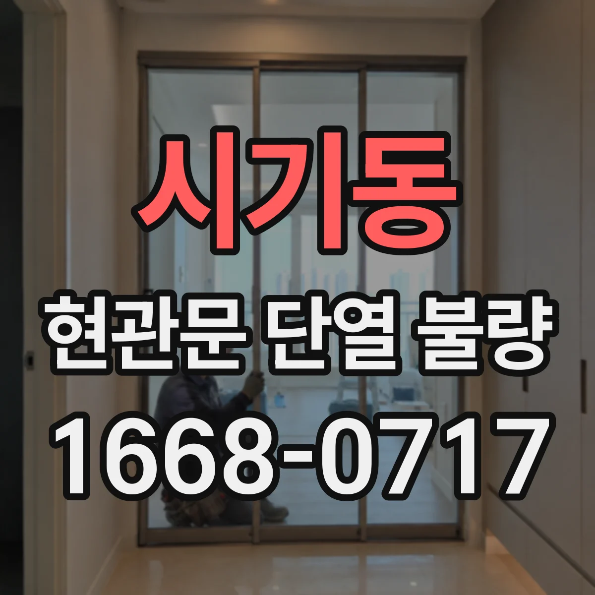 시기동 현관문 단열 불량
