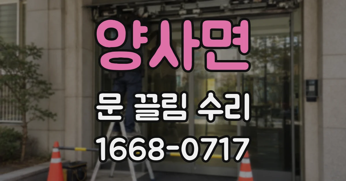 양사면 문 끌림 수리