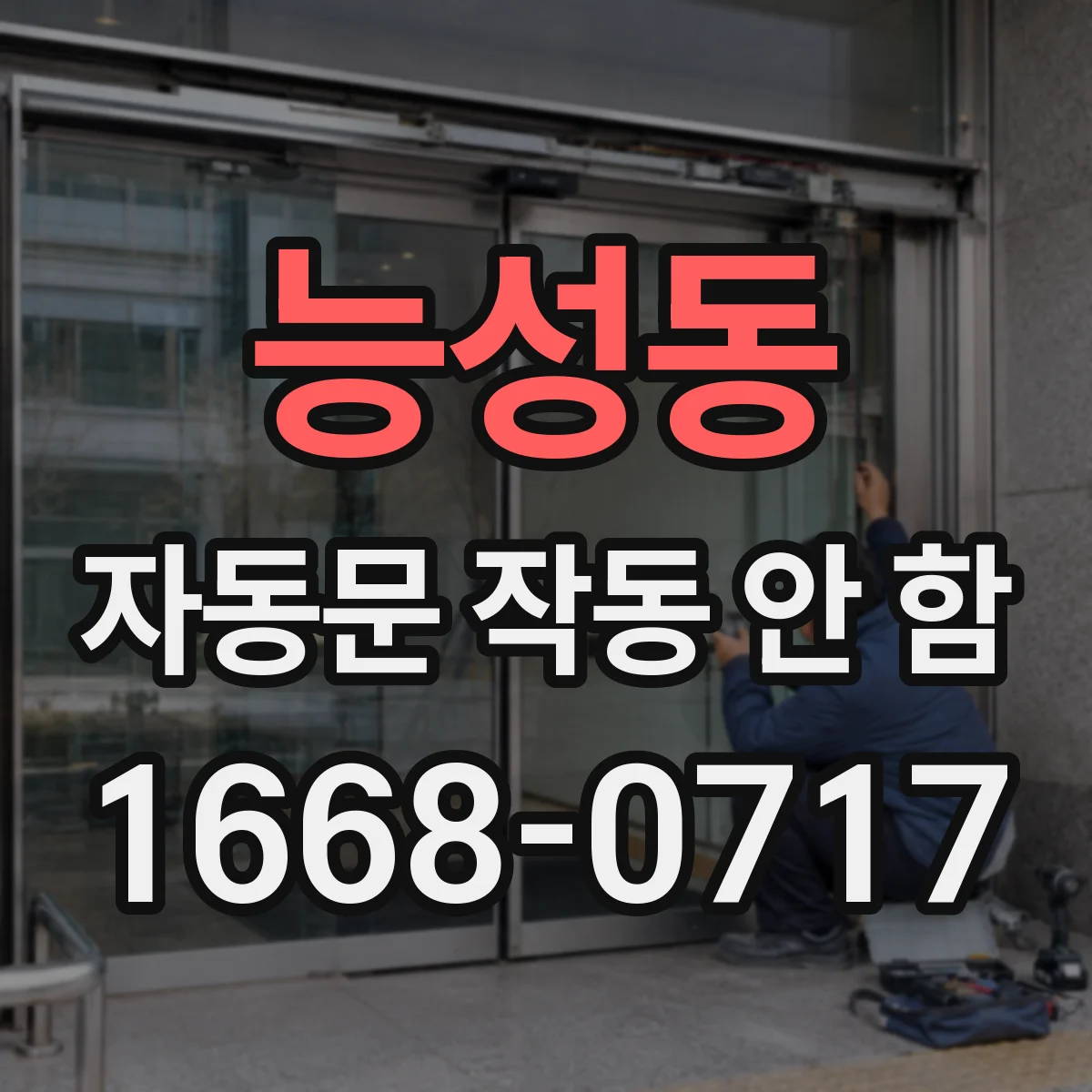 능성동 자동문 작동 안 함