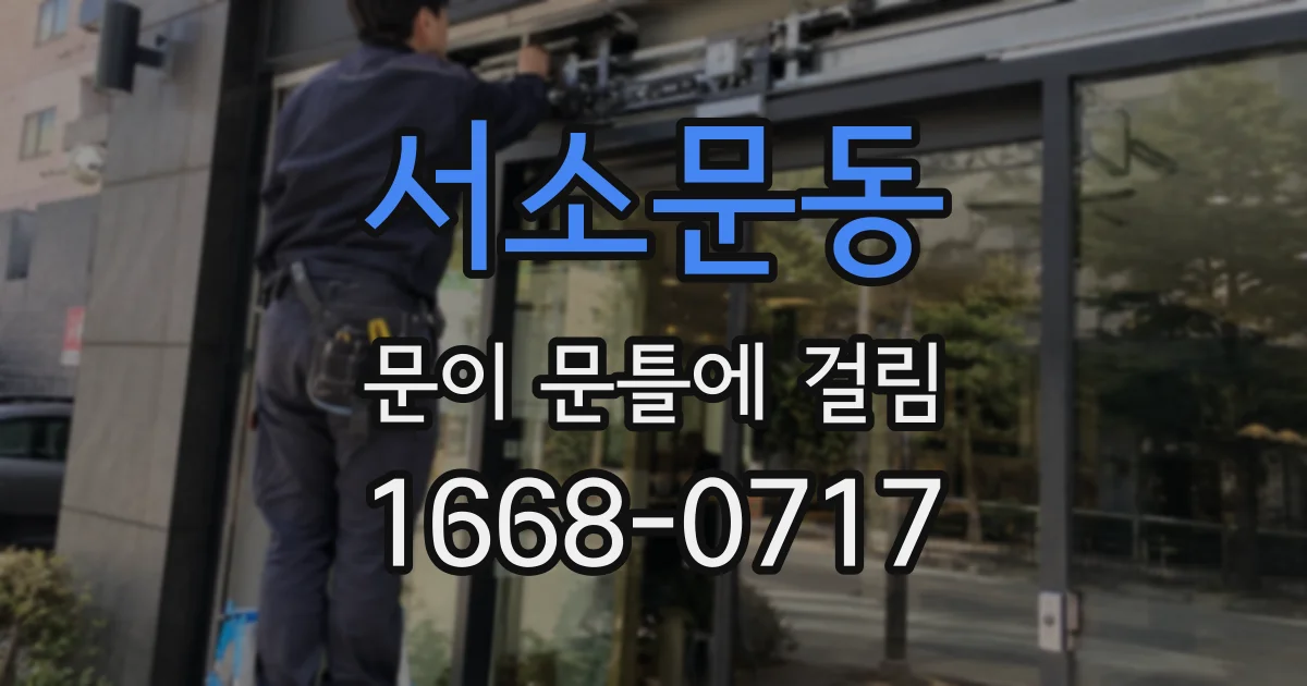 서소문동 문이 문틀에 걸림