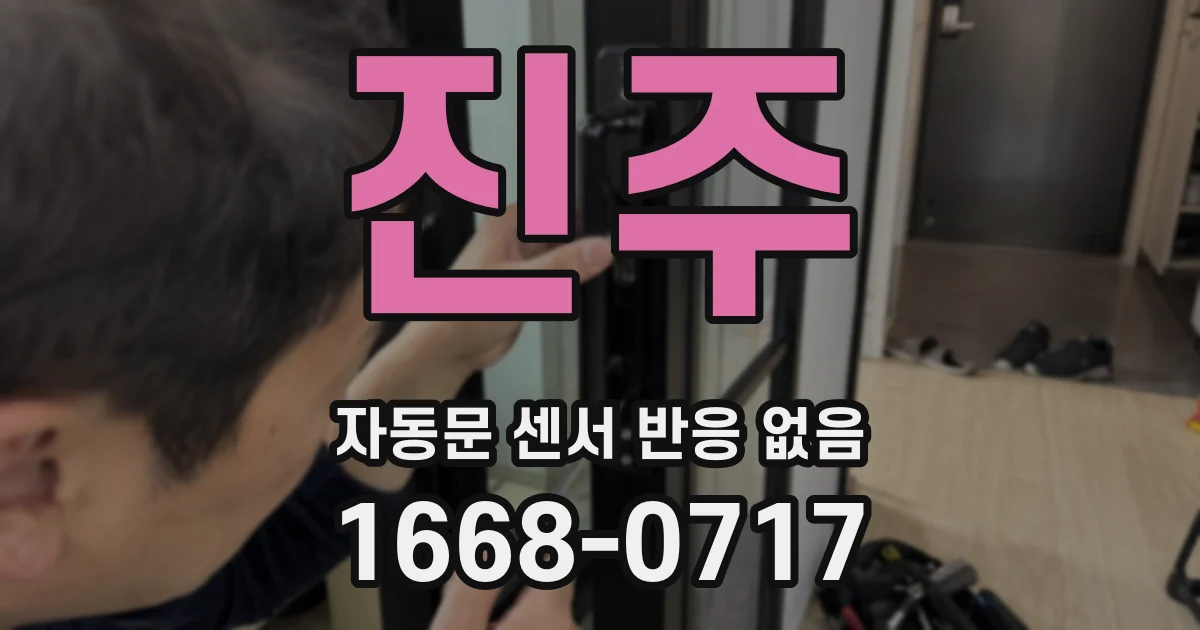 진주 자동문 센서 반응 없음