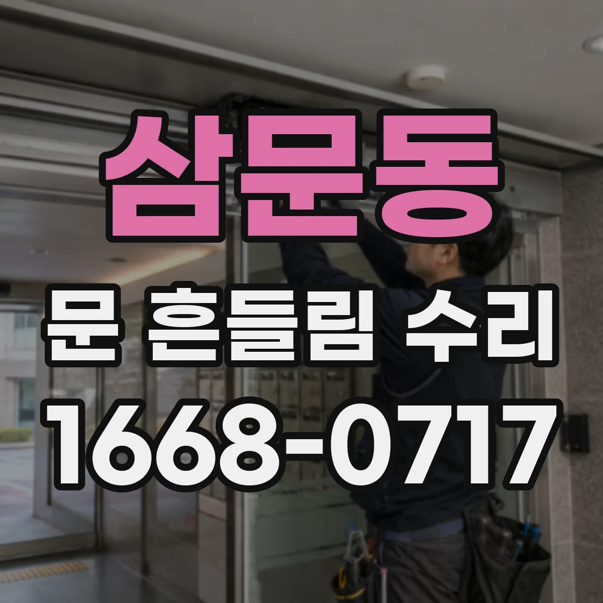 삼문동 문 흔들림 수리