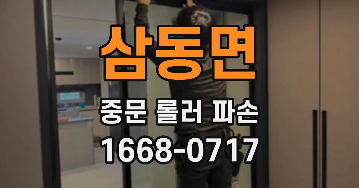 삼동면 중문 롤러 파손