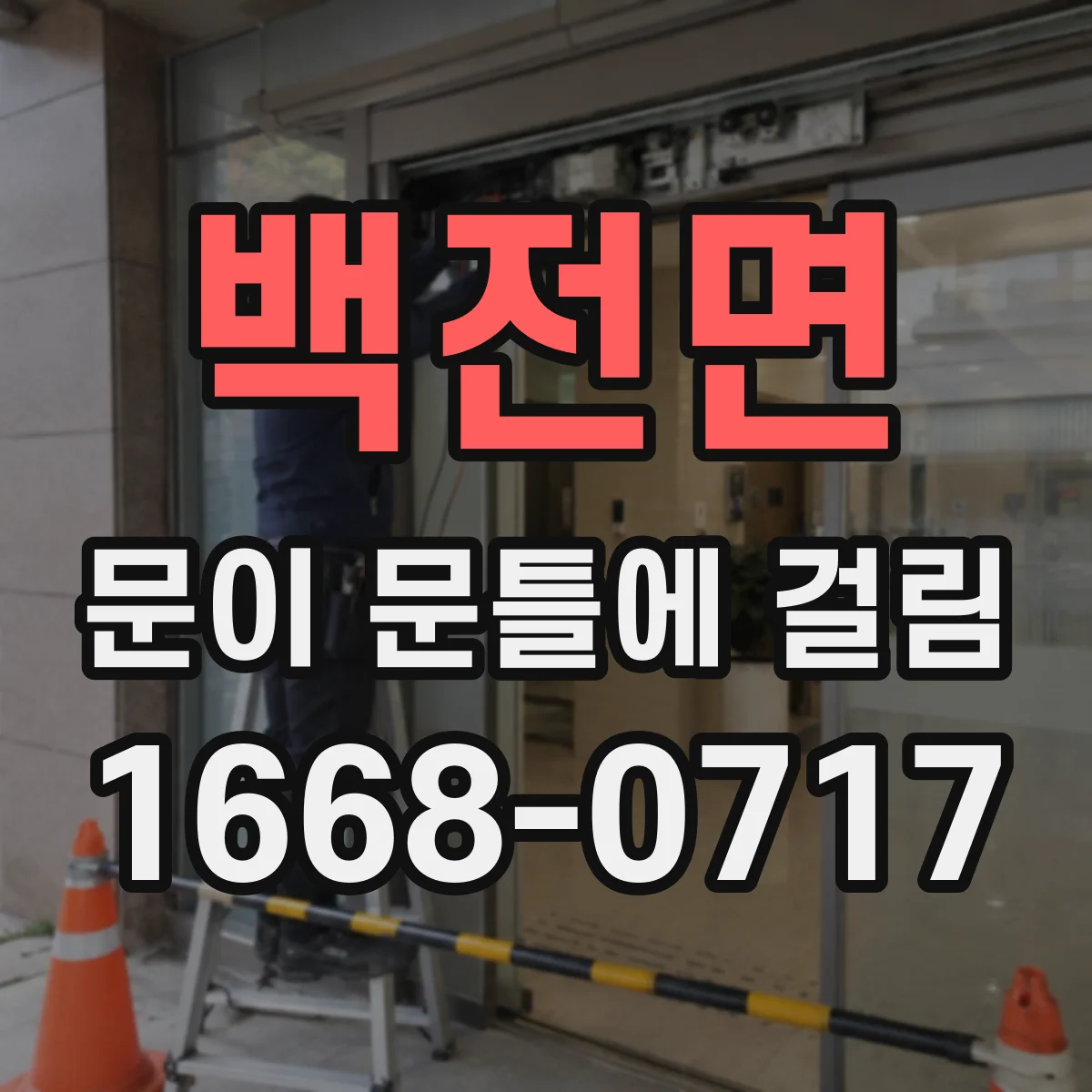 백전면 문이 문틀에 걸림