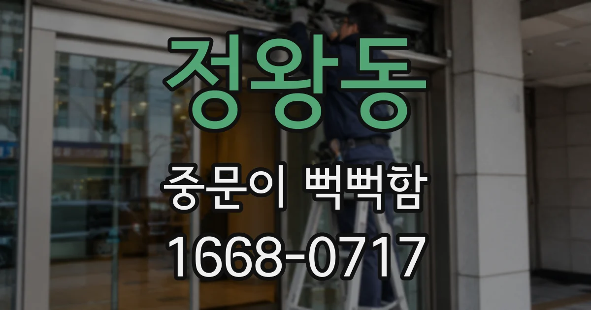 정왕동 중문이 뻑뻑함