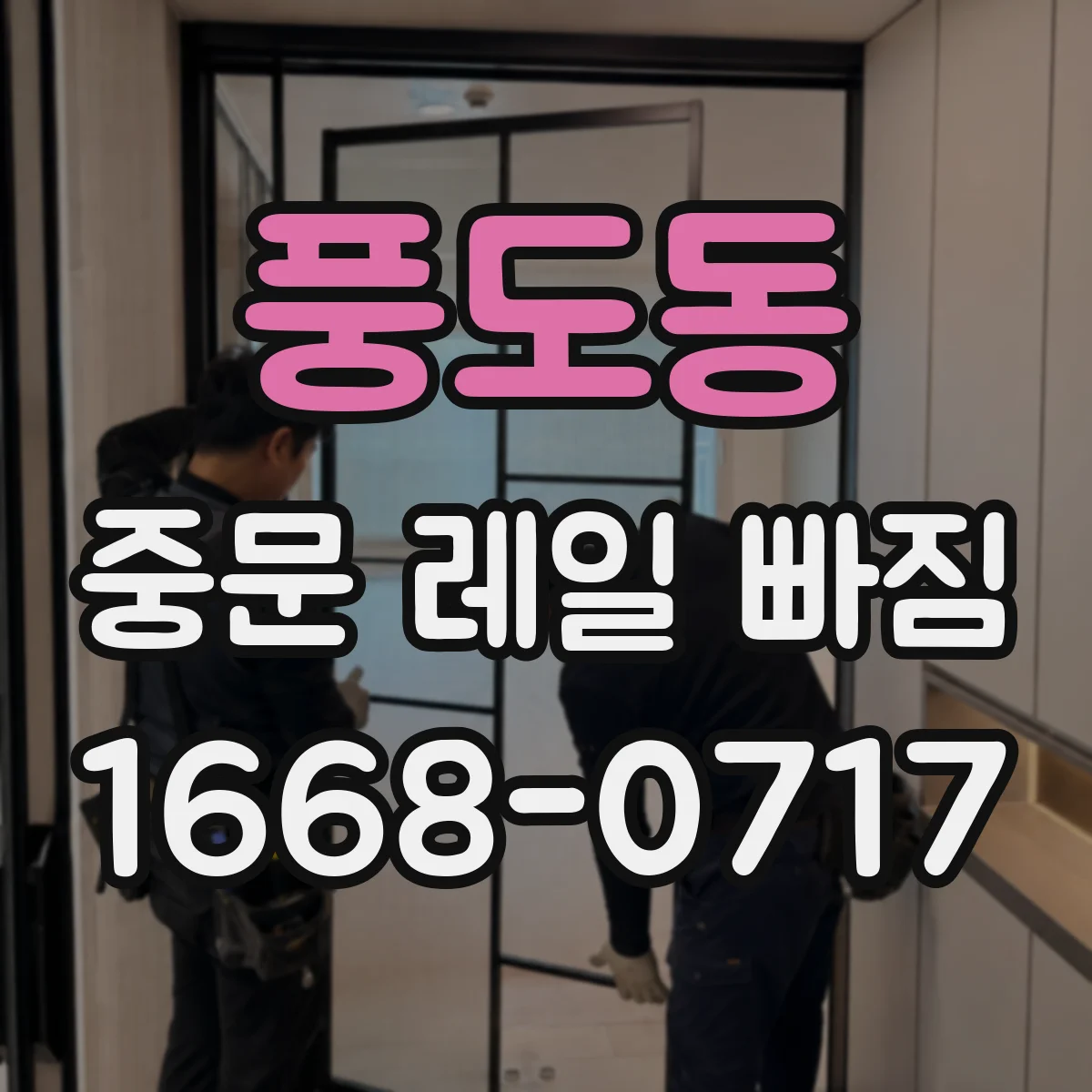 풍도동 중문 레일 빠짐
