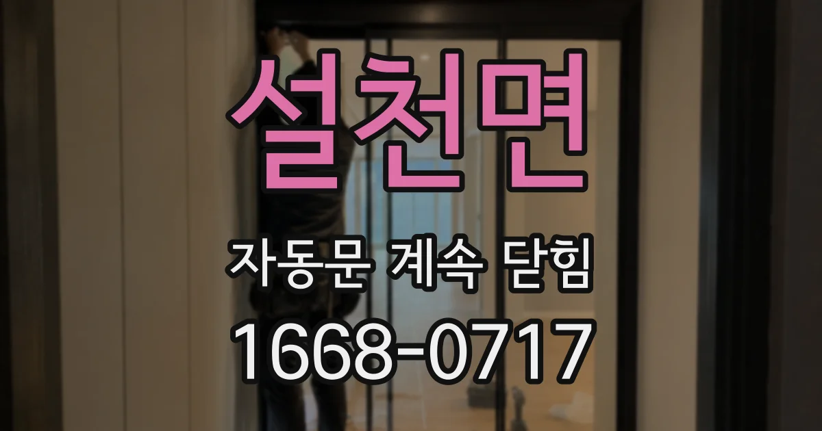 설천면 자동문 계속 닫힘