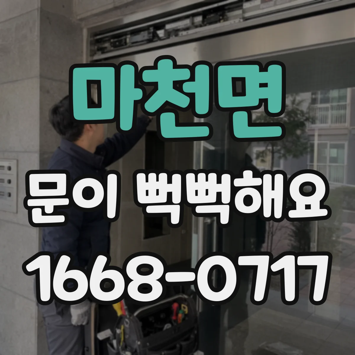 마천면 문이 뻑뻑해요