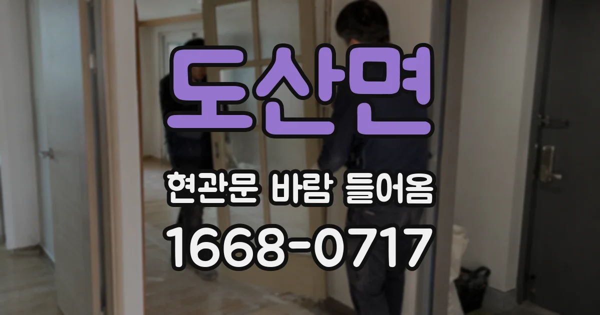 도산면 현관문 바람 들어옴