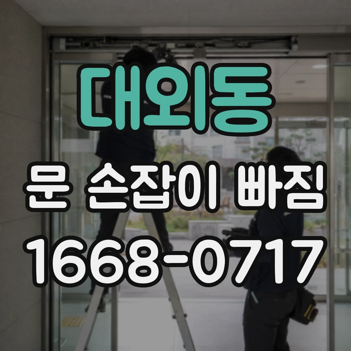 대외동 문 손잡이 빠짐