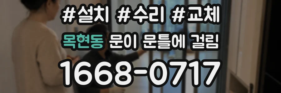 목현동 문이 문틀에 걸림