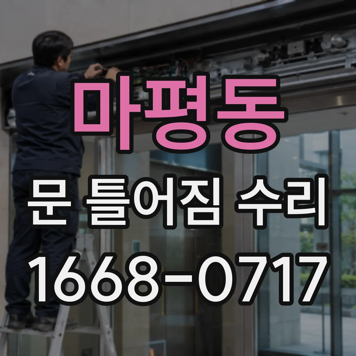 마평동 문 틀어짐 수리