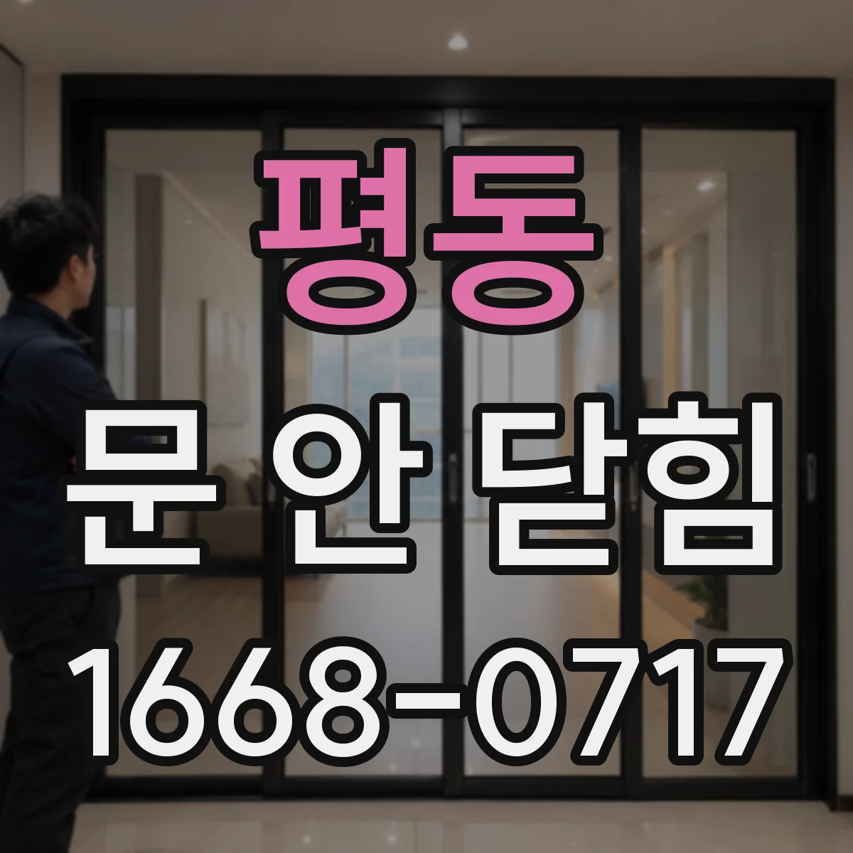 평동 문 안 닫힘