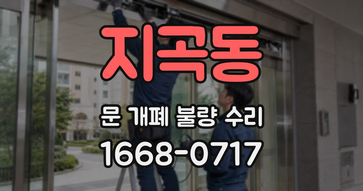 지곡동 문 개폐 불량 수리