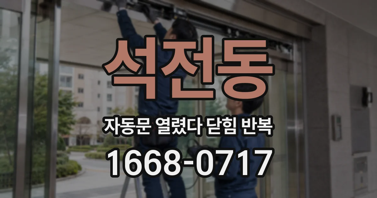 석전동 자동문 열렸다 닫힘 반복 현상은 문이 열리자마자 다시 닫히거나, 한 번 멈춘 뒤 재가동되며 반복되는 경우가 많습니다.