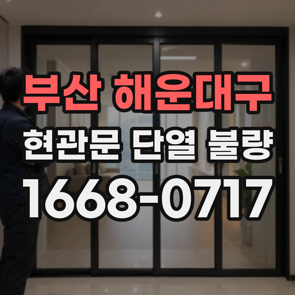 부산 해운대구 현관문 단열 불량