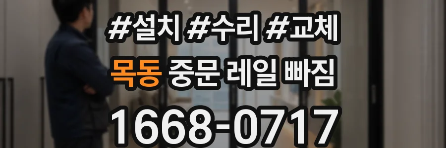 목동 중문 레일 빠짐