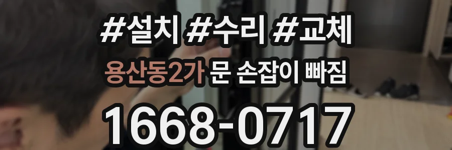용산동2가 문 손잡이 빠짐