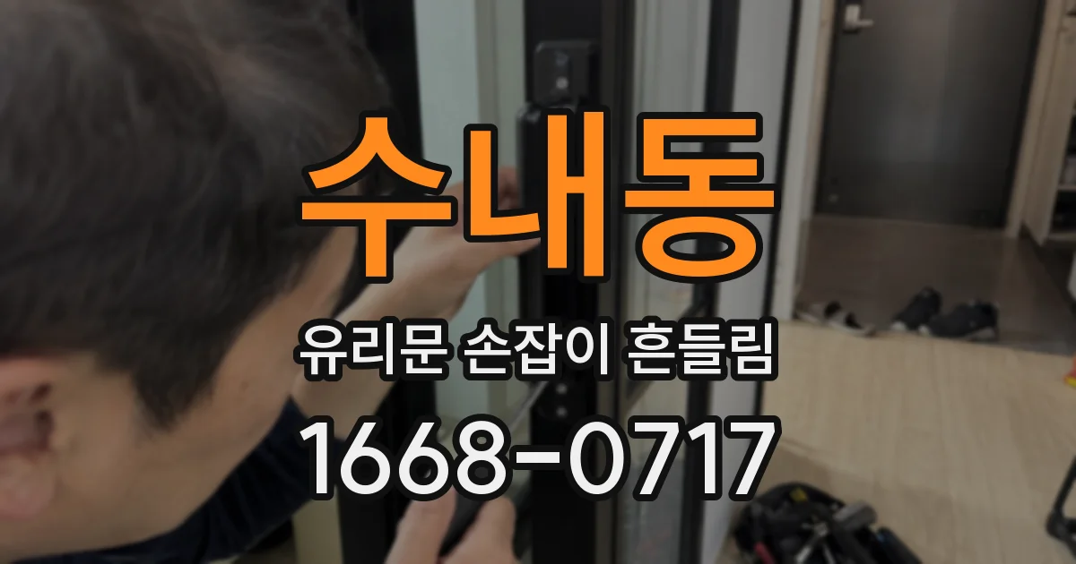수내동 유리문 손잡이 흔들림
