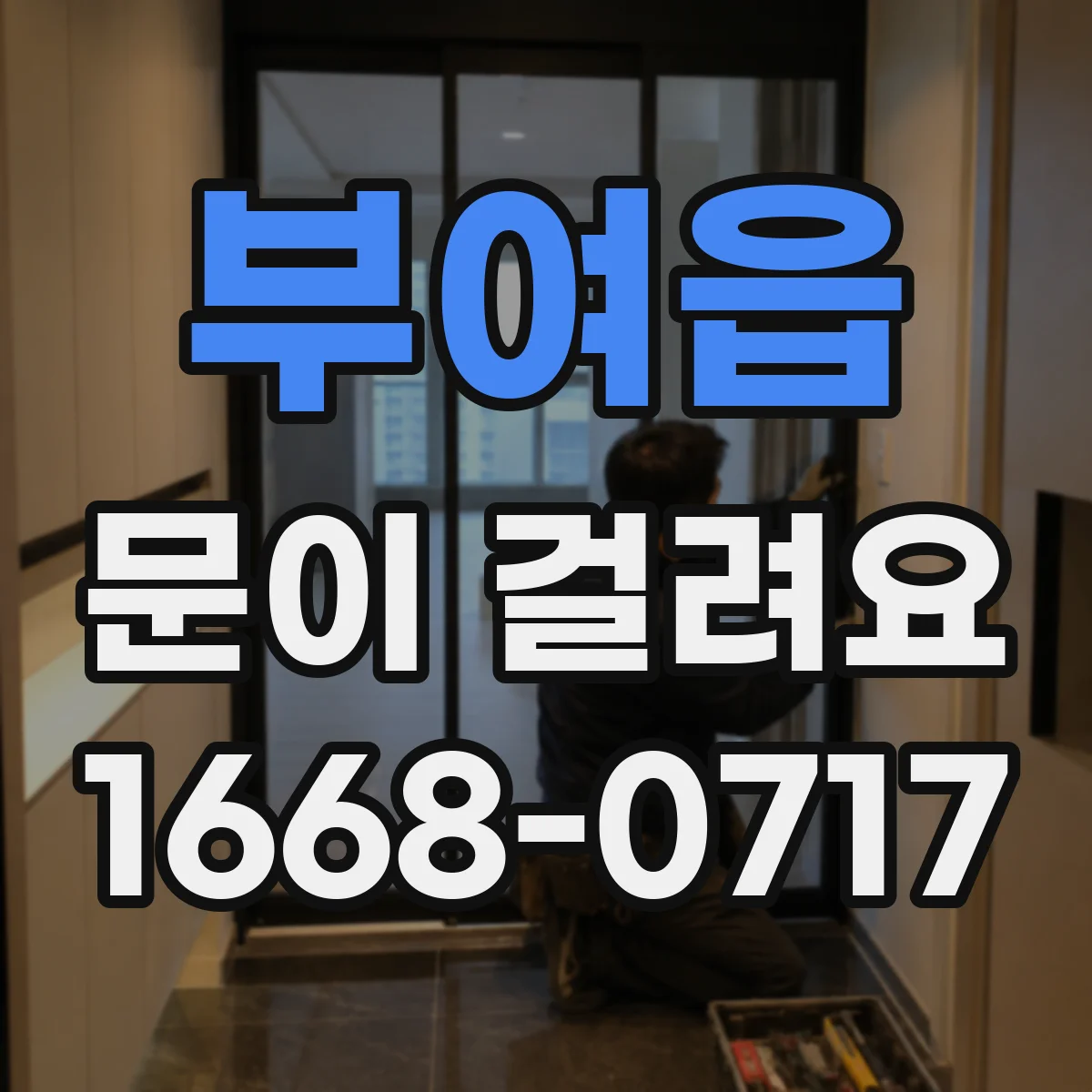 부여읍 문이 걸려요