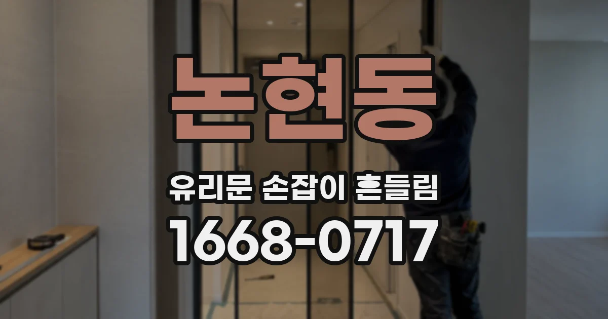 논현동 유리문 손잡이 흔들림