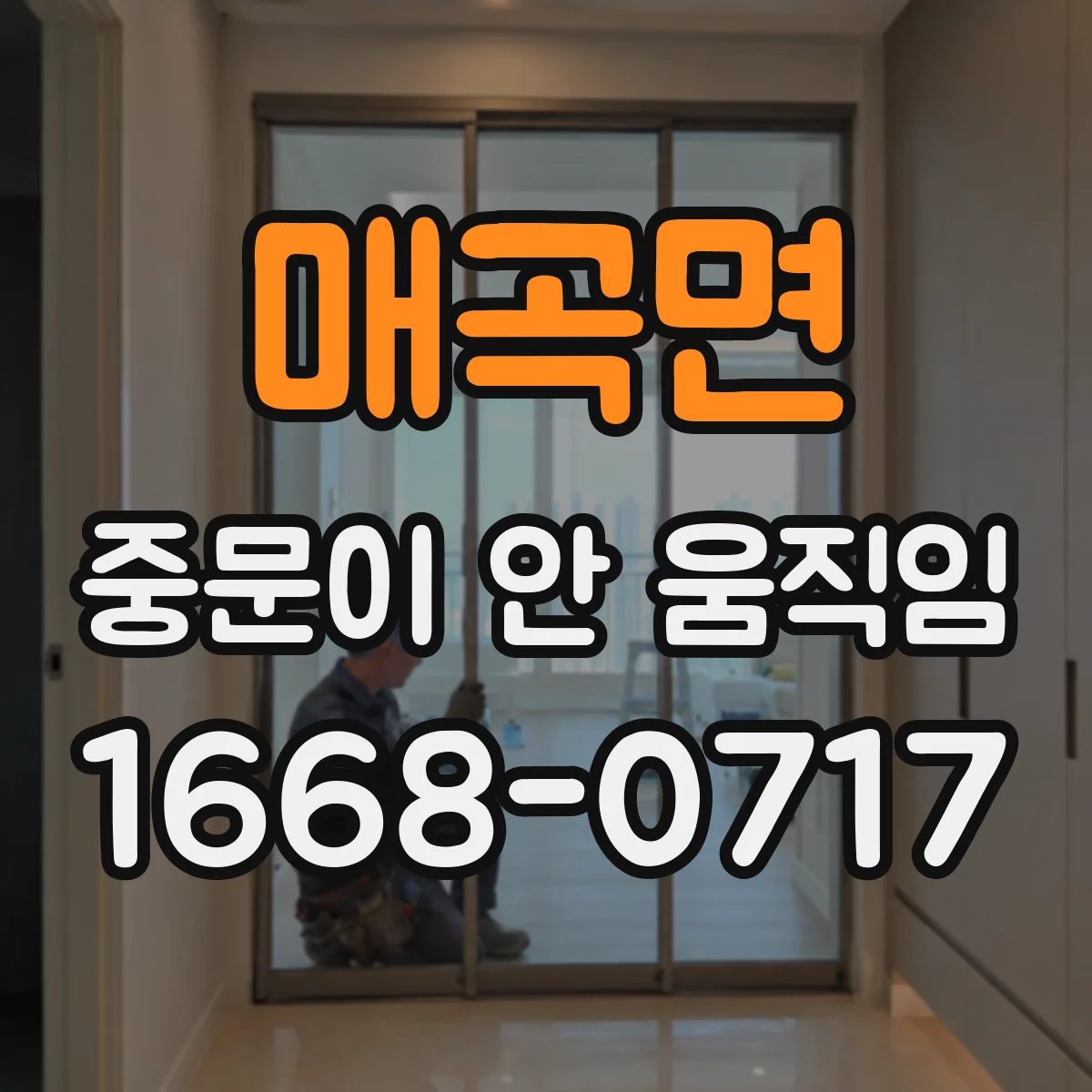매곡면 중문이 안 움직임
