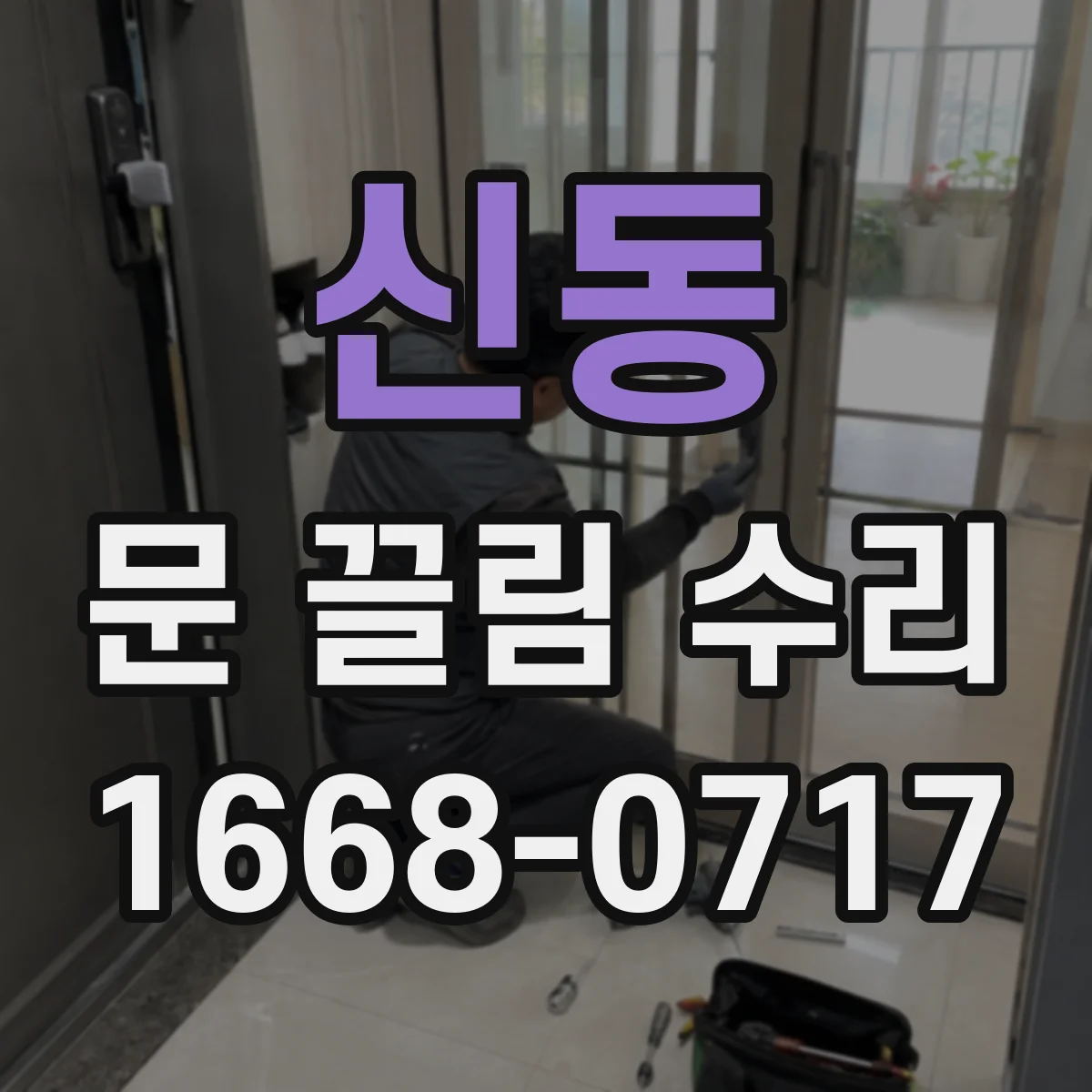 신동 문 끌림 수리