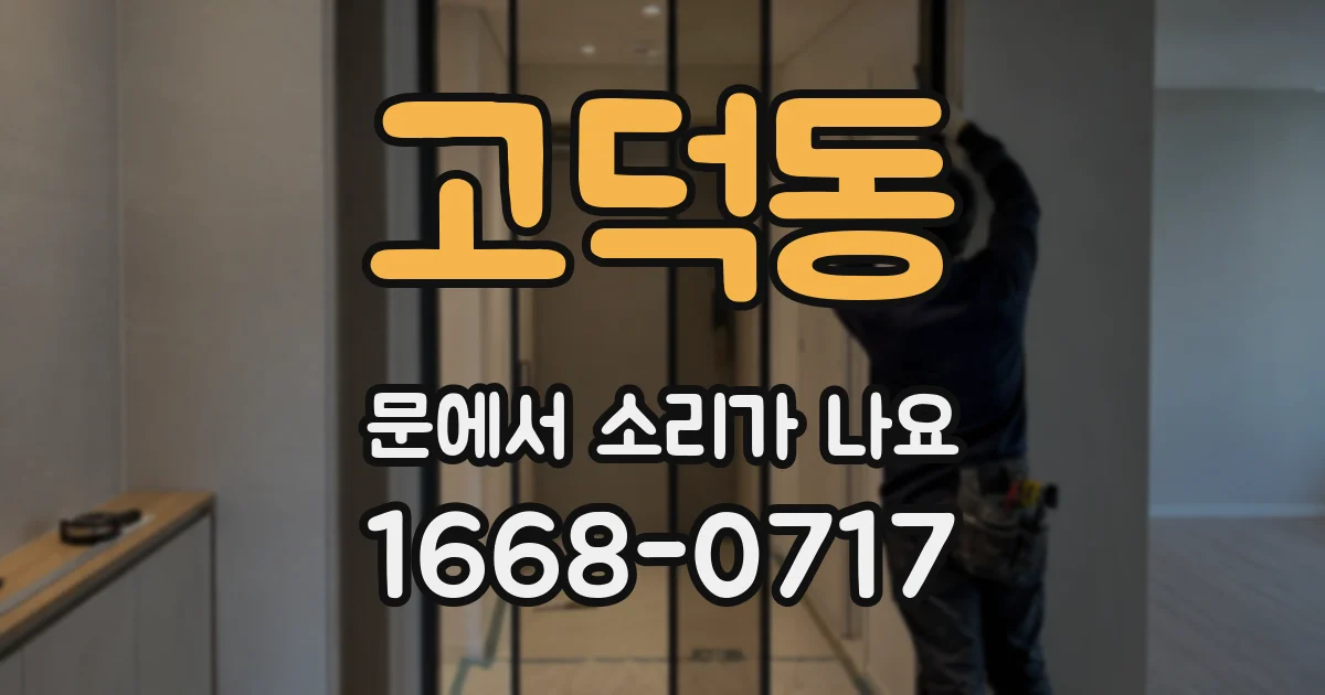 고덕동 문에서 소리가 나요
