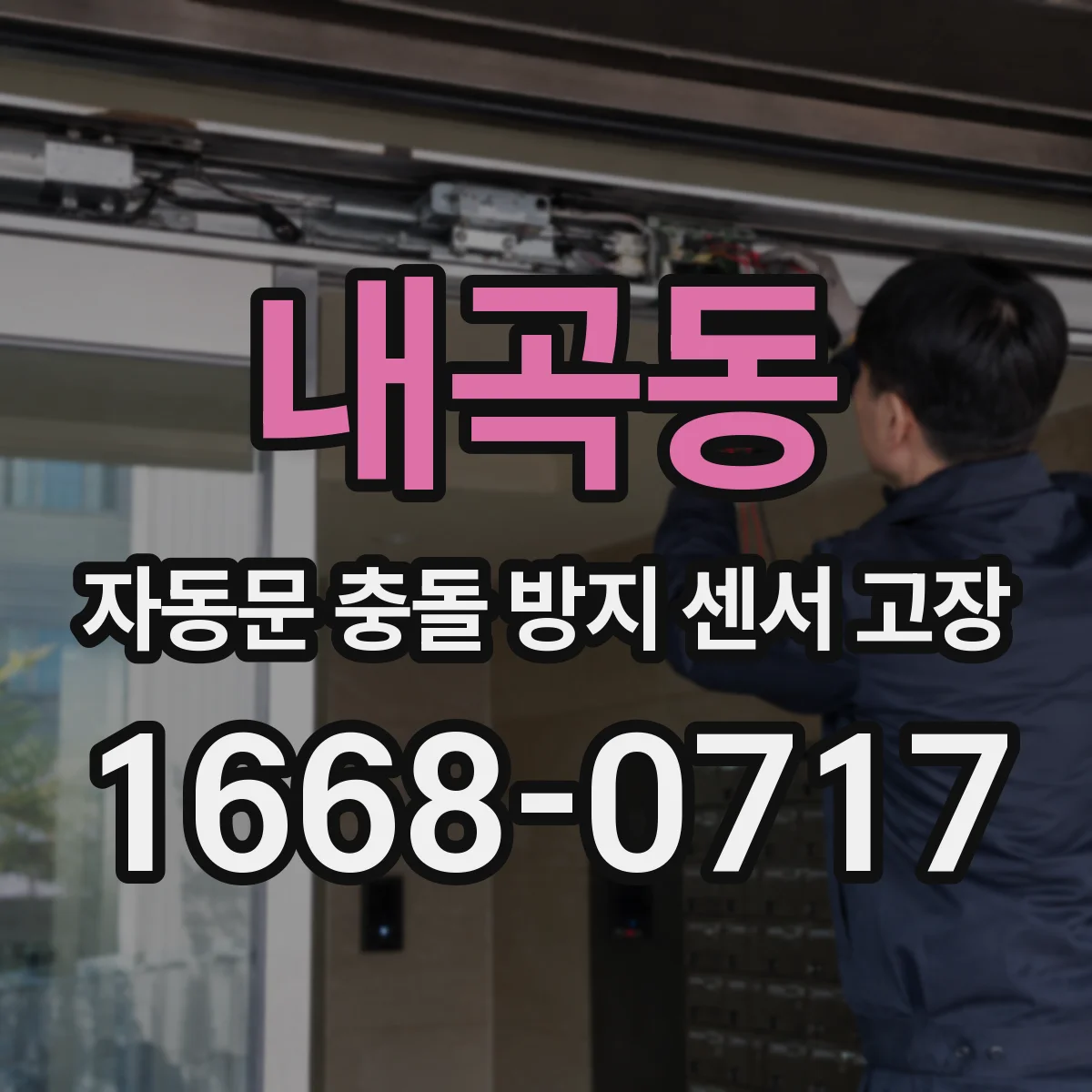 내곡동 자동문 충돌 방지 센서 고장
