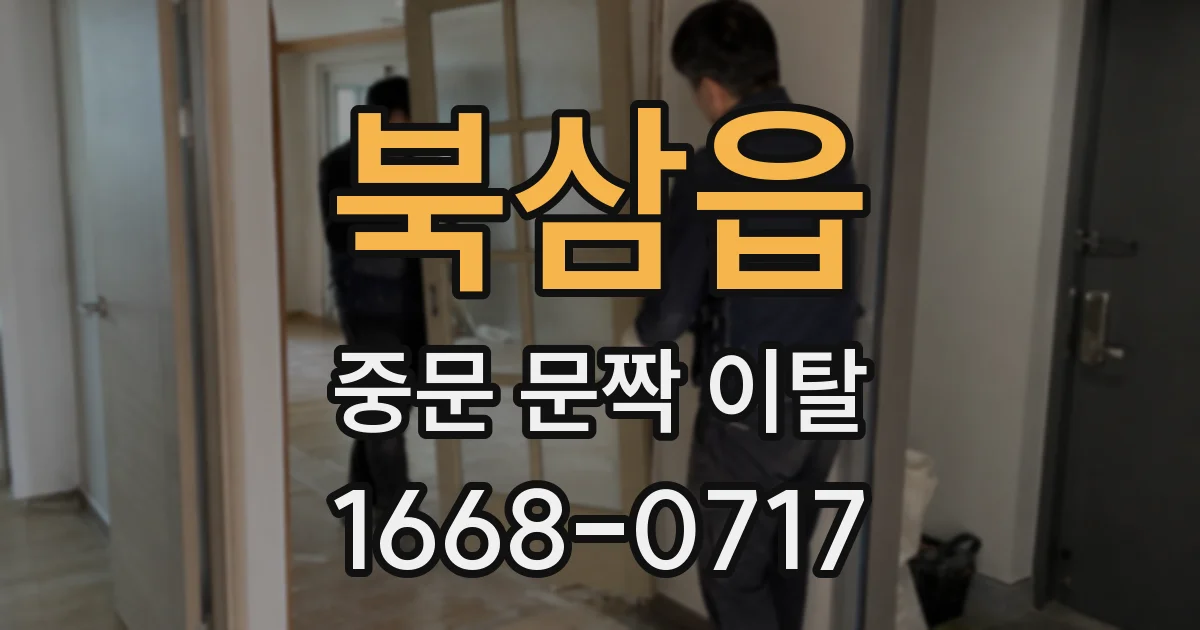 북삼읍 중문 문짝 이탈