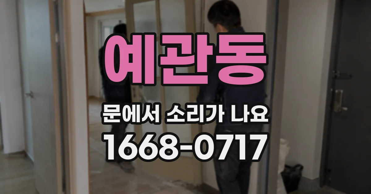 예관동 문에서 소리가 나요