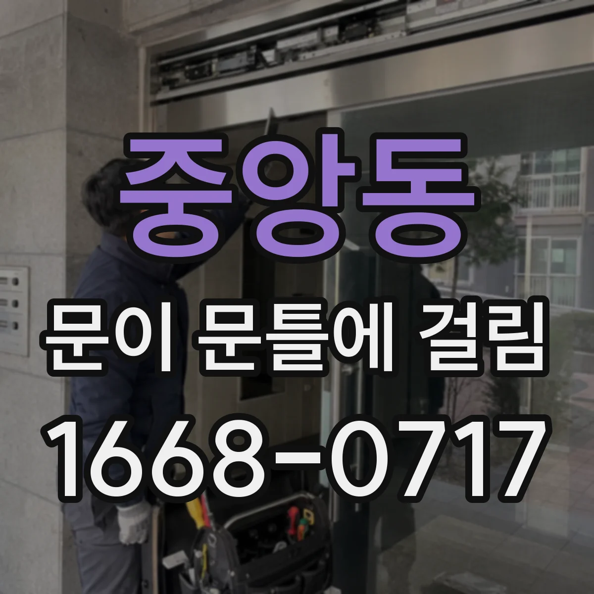 중앙동 문이 문틀에 걸림