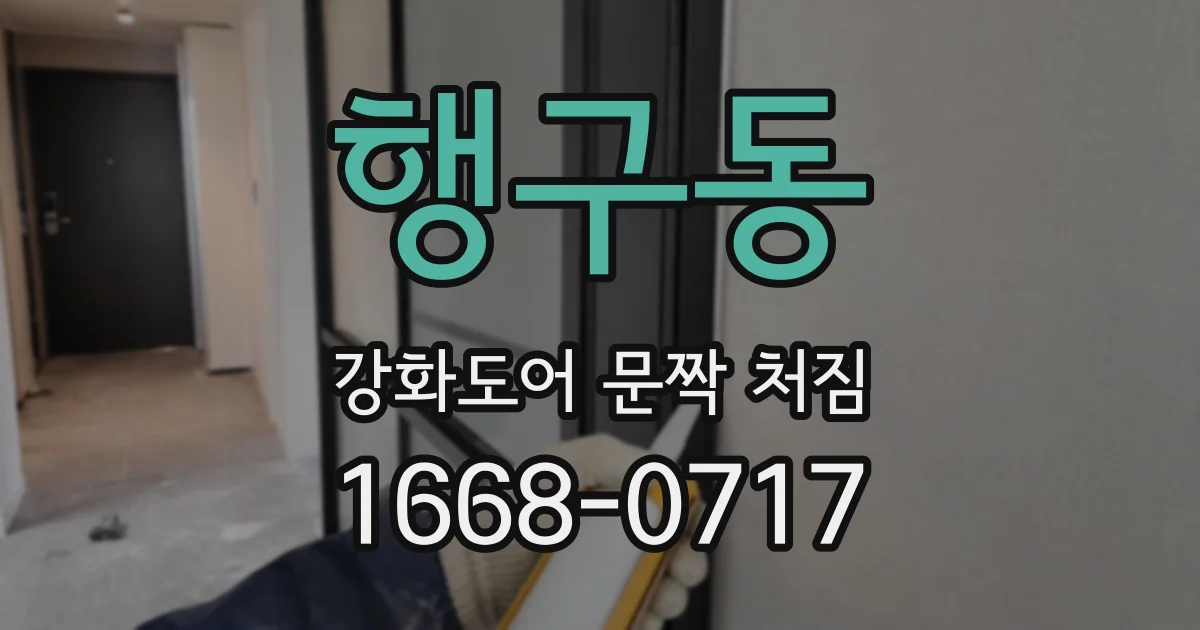 행구동 강화도어 문짝 처짐