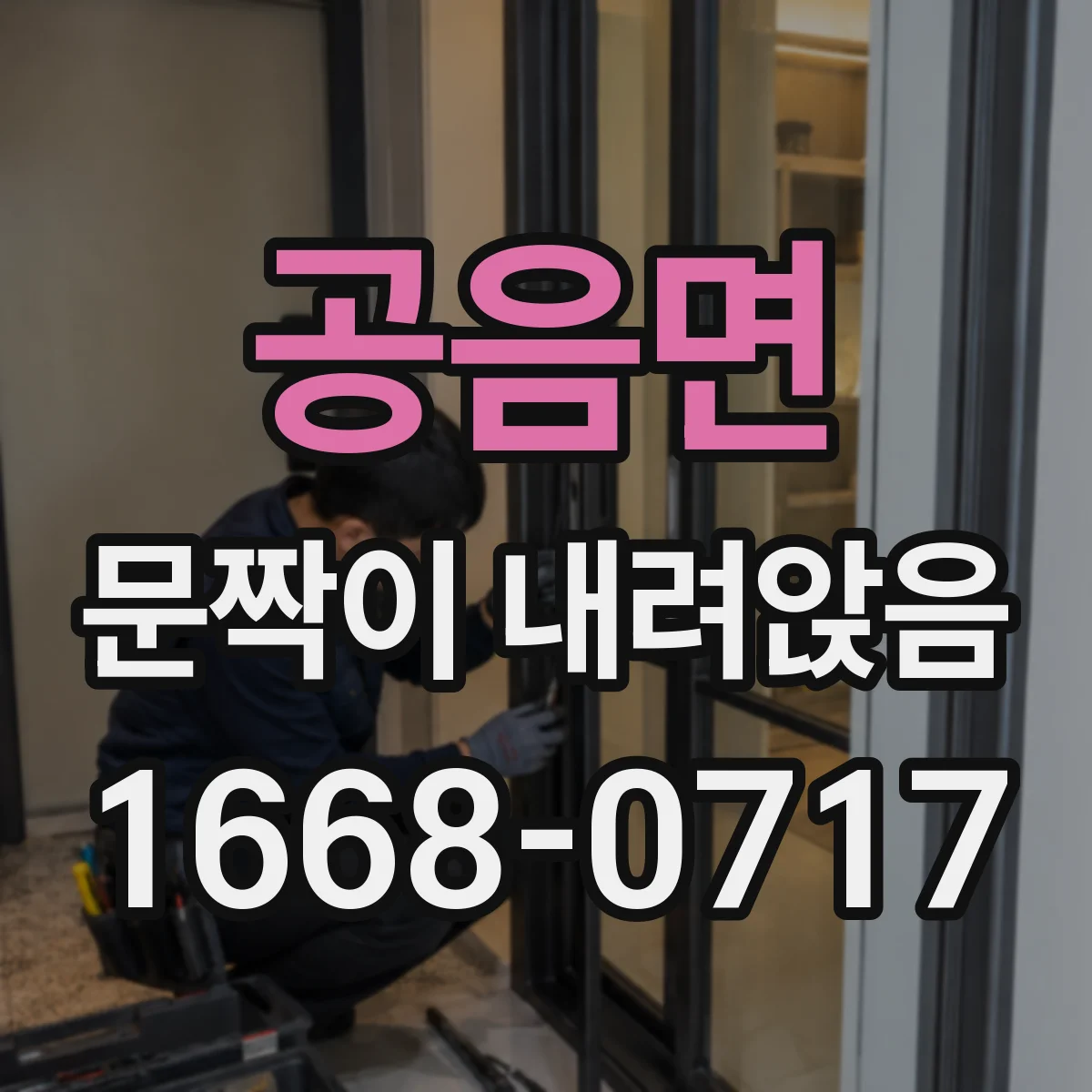 공음면 문짝이 내려앉음