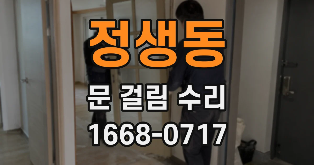 정생동 문 걸림 수리