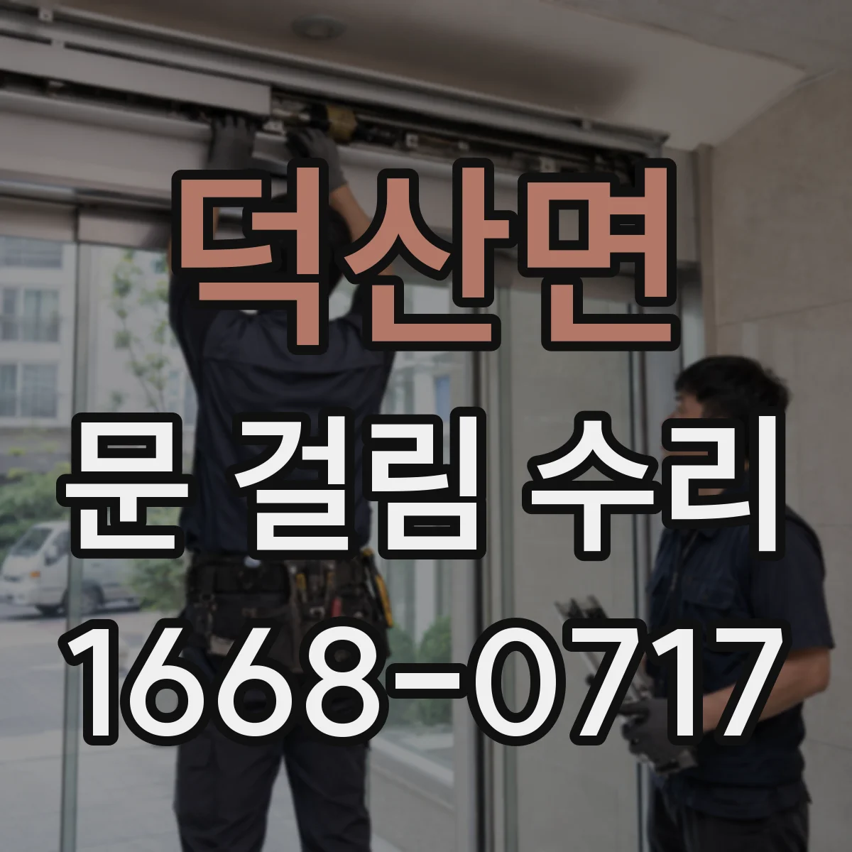 덕산면 문 걸림 수리